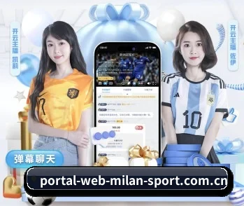 www.portal-web-milan-sport.com.cn的故事 - 体育资讯内容服务