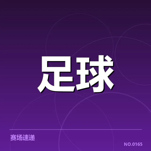 两队确认的参赛球员和关键数据