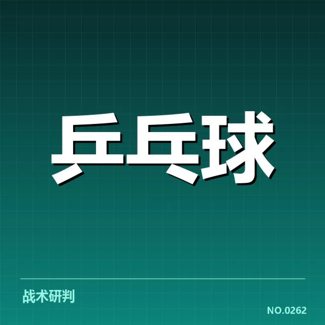 世界杯乒乓球赛：器材升级对选手表现有何影响