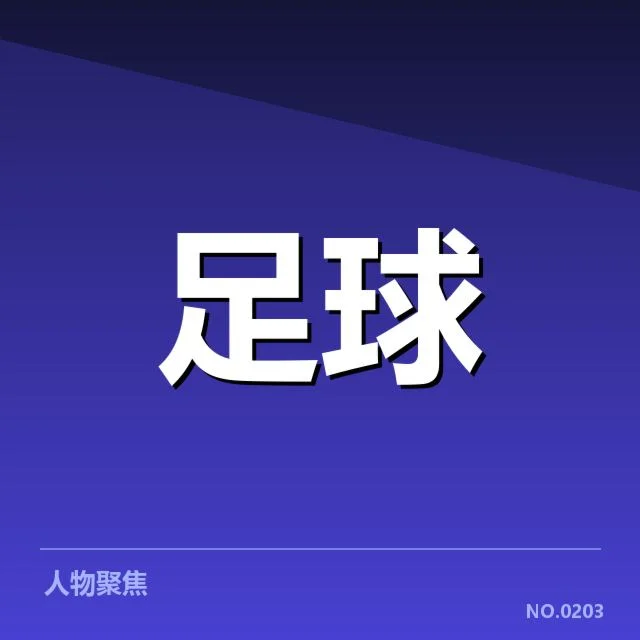 意大利杯历史交锋：尤文图斯与米兰胜负悬念