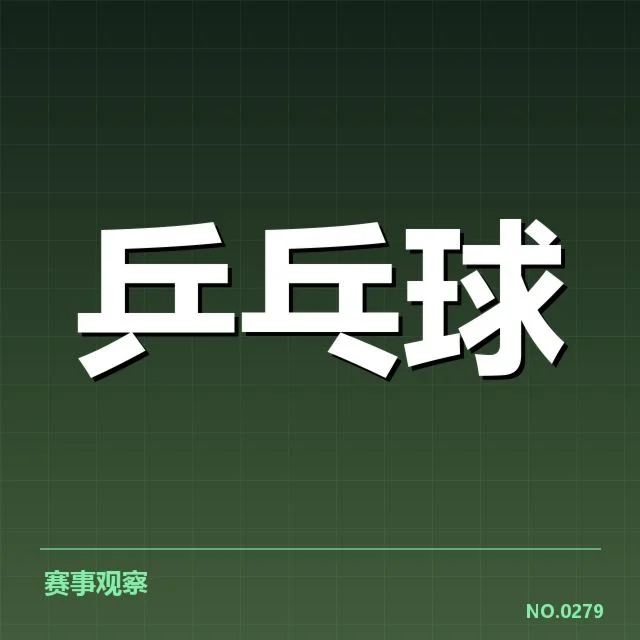 2024世乒赛备战：德国乒乓球队阵容调整考量