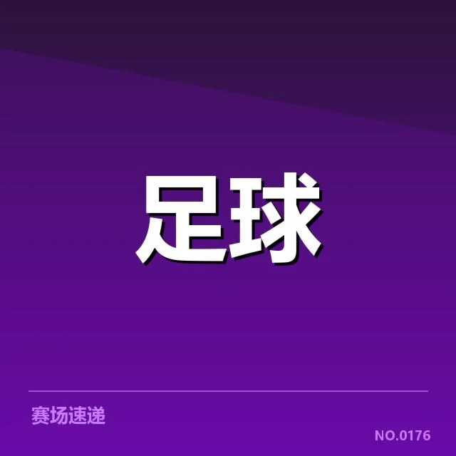 纽卡斯尔联已确认的关键赛程和名单